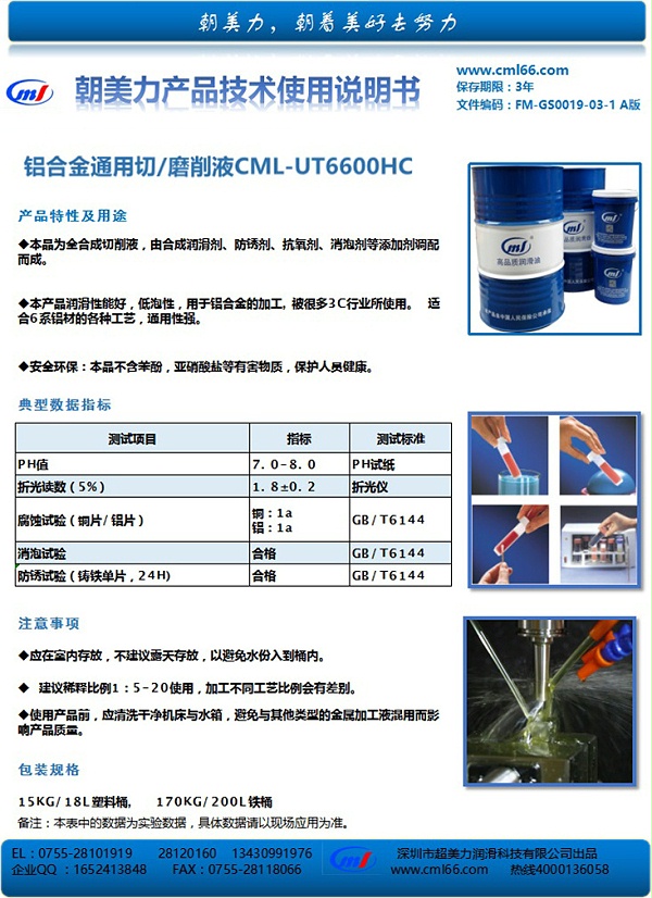 铝合金通用切/磨削液CML-UT6600HC