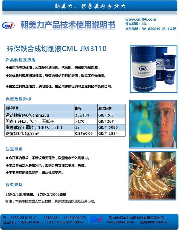 环保铁合成切削液CML-JM3110