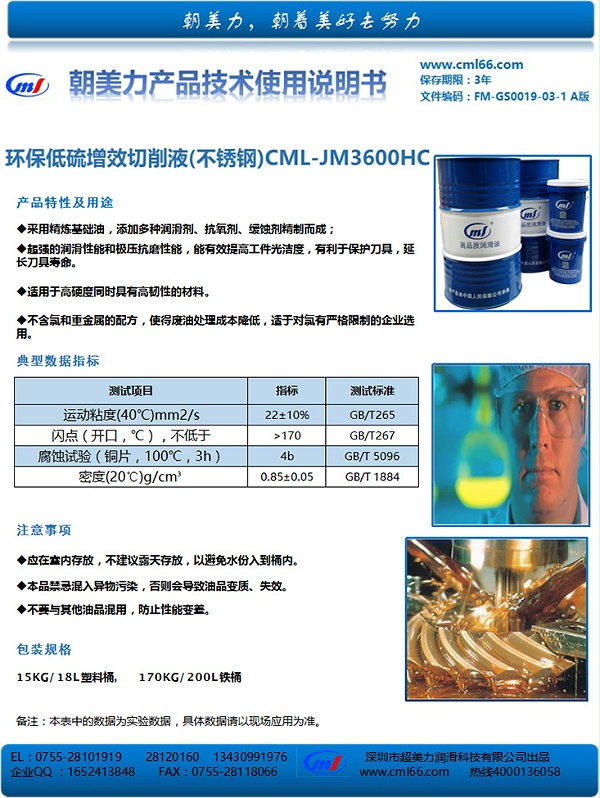 环保低硫增效切削液(不锈钢)CML-JM3600HC