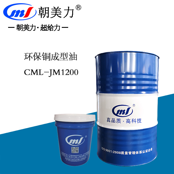 环保铜成型油CML-JM1200