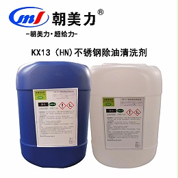 KX13（HN)不锈钢除油清洗剂