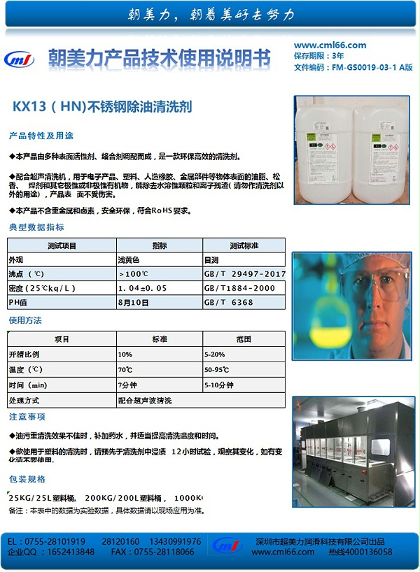 KX13（HN)不锈钢除油清洗剂