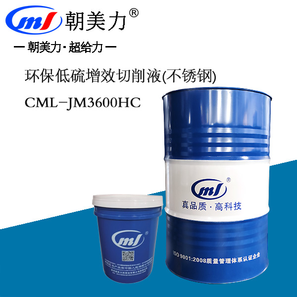 环保低硫增效切削液(不锈钢)CML-JM3600HC