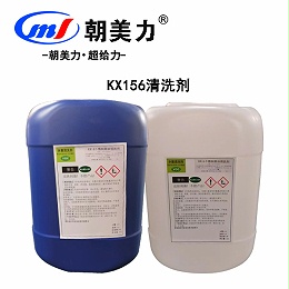 KX156清洗剂