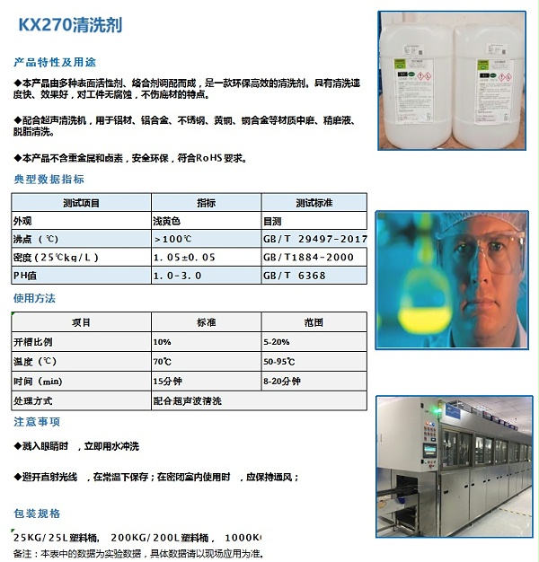 KX270清洗剂