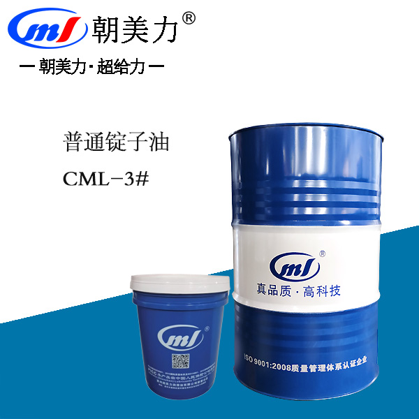 CML-3#普通锭子油