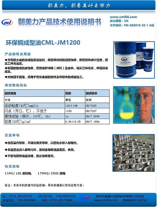 环保铜成型油CML-JM1200