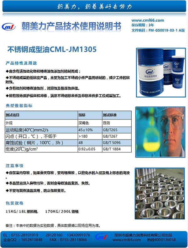 不锈钢成型油CML-JM1305