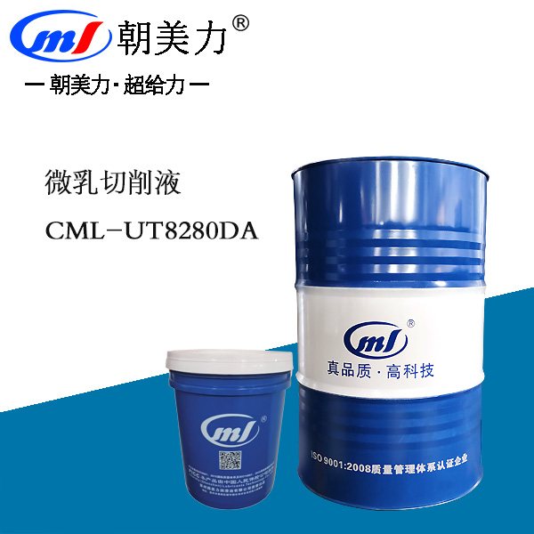 微乳切削液CML-UT8280DA