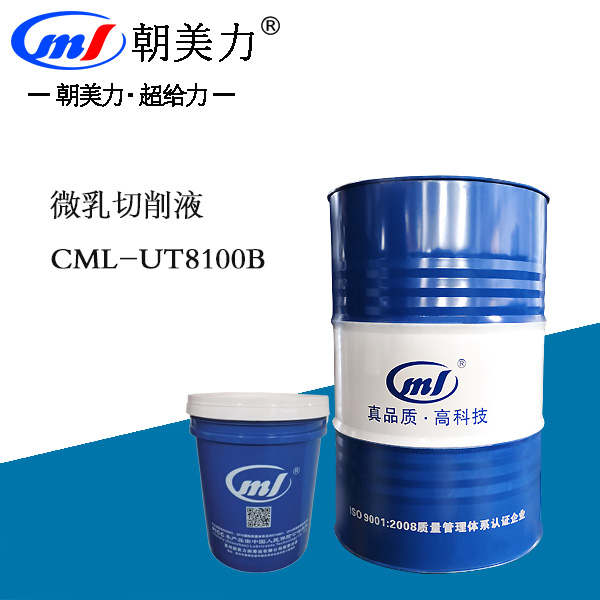 微乳切削液CML-UT8100B